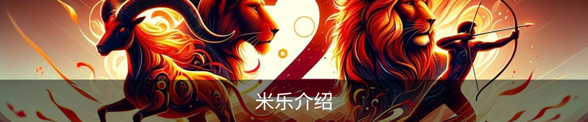 米乐介绍