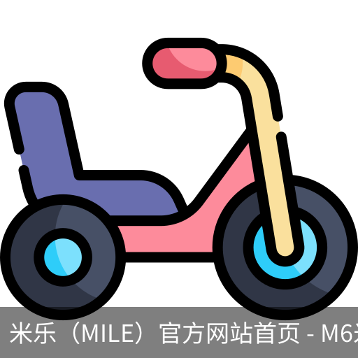 米乐